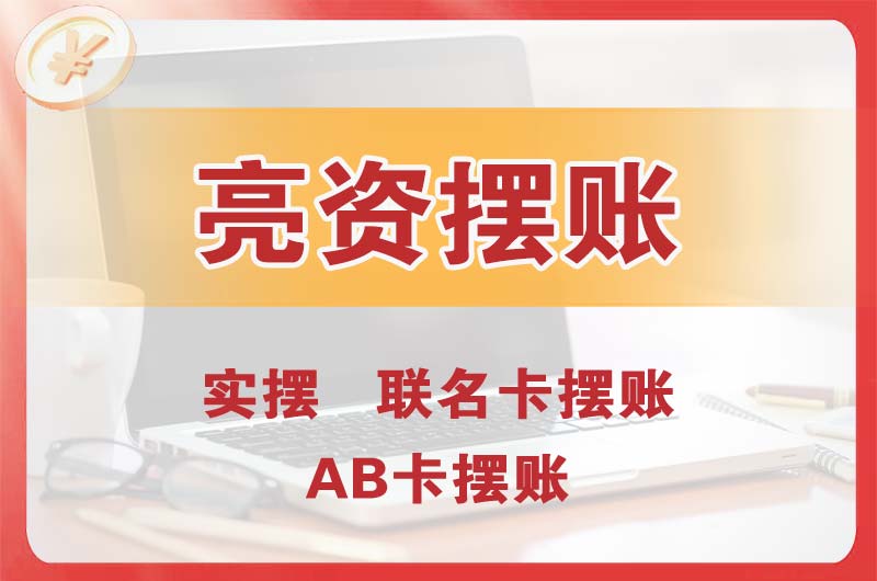 新沂个人亮资摆账