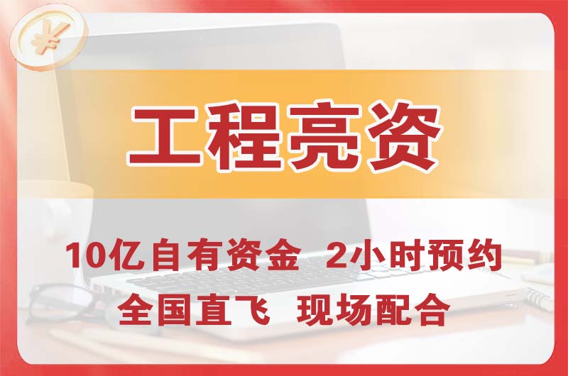 新沂工程亮资摆账