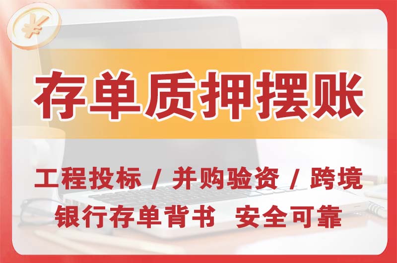 新沂大额存单质押摆账