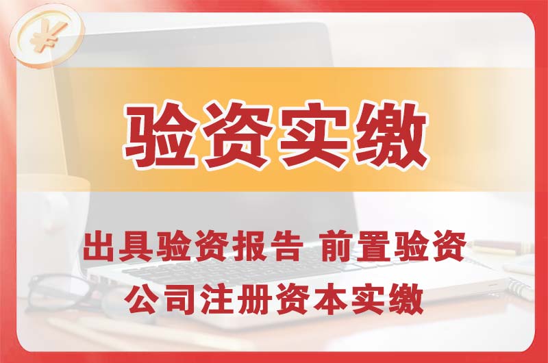 新沂企业增资验资