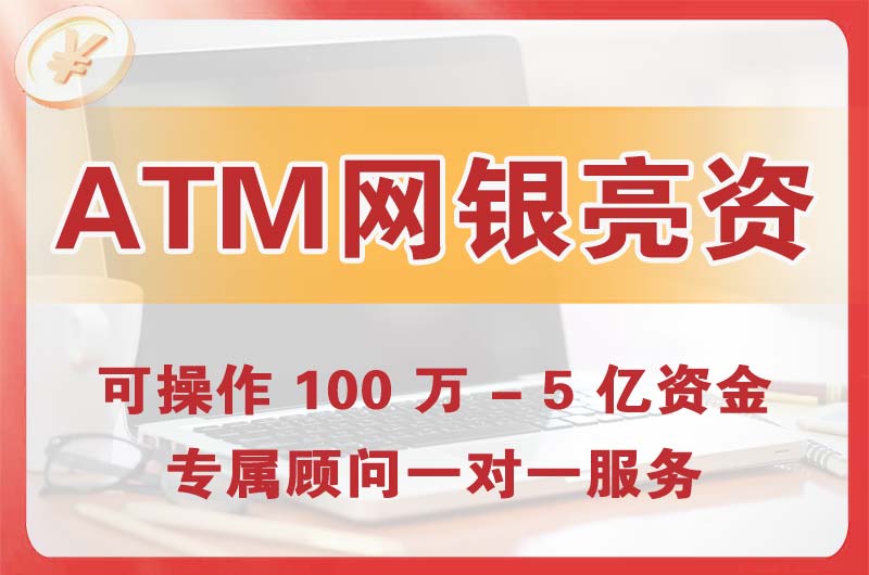 新沂ATM机、网银亮资显账